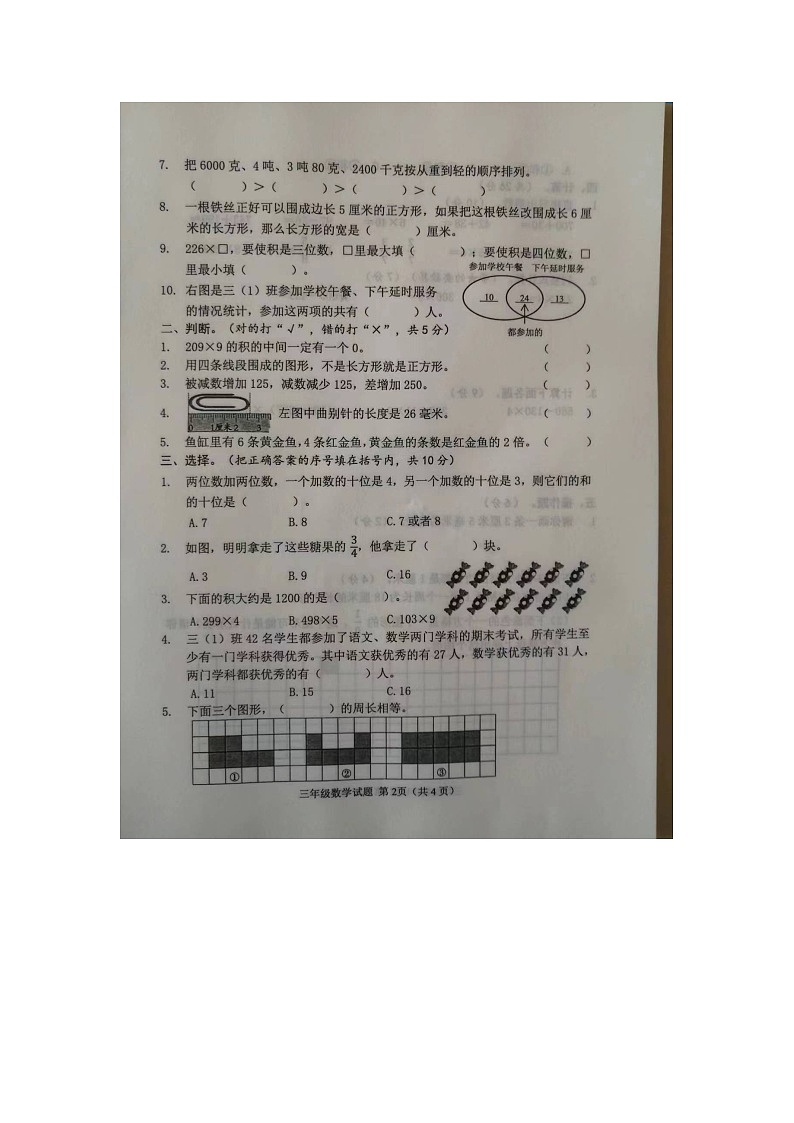 山东省菏泽市成武县2023-2024学年三年级上学期1月期末数学试题第2页