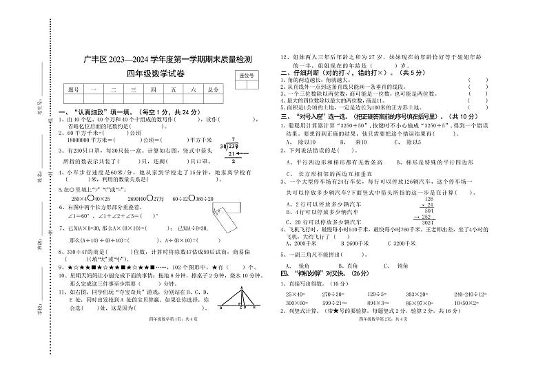 江西省上饶市广丰区2023-2024学年四年级上学期期末质量检测数学试卷第1页