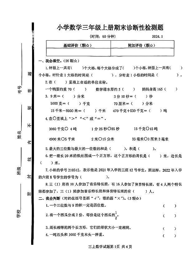 山东省临沂市莒南县2023-2024学年三年级上学期期末考试数学试题第1页