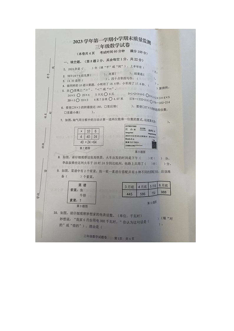 浙江省衢州市江山市2023-2024学年三年级上学期期末检测数学试题第1页