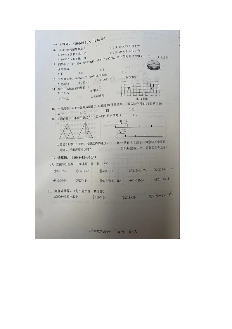 浙江省衢州市江山市2023-2024学年三年级上学期期末检测数学试题第2页