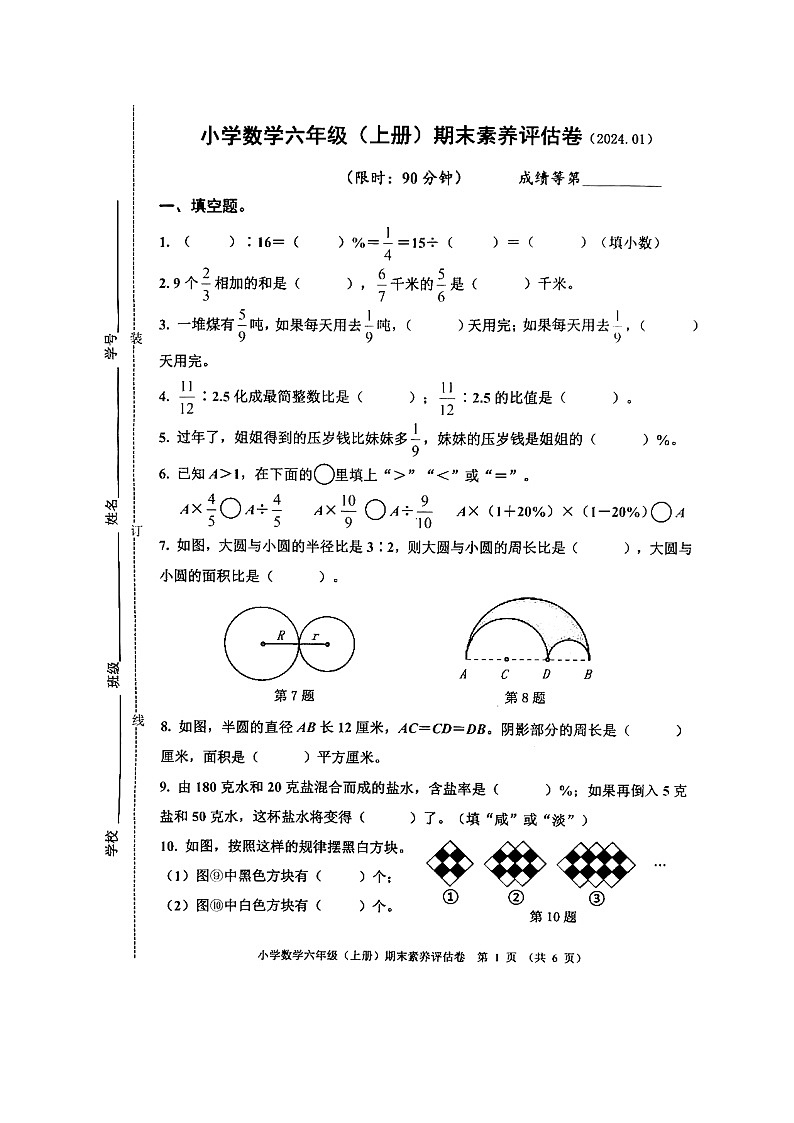 浙江省嘉兴市平湖市2023-2024学年六年级上学期期末考试数学试题第1页