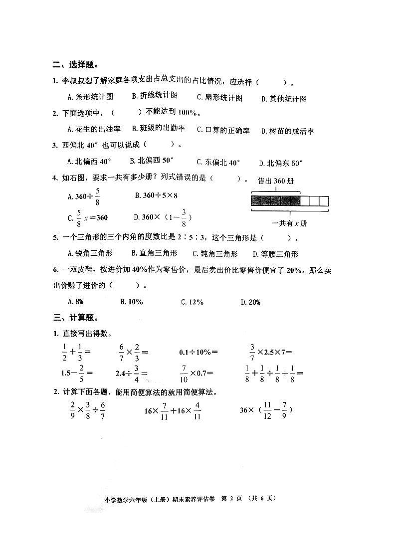 浙江省嘉兴市平湖市2023-2024学年六年级上学期期末考试数学试题第2页