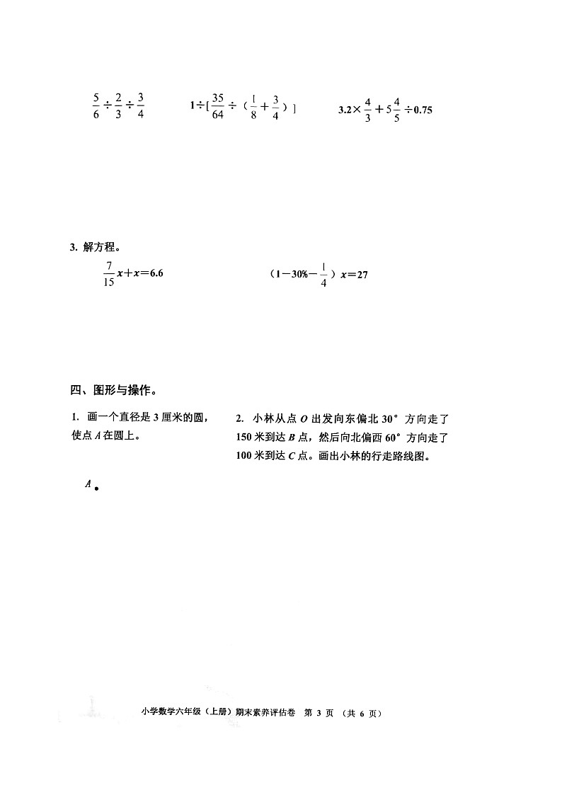 浙江省嘉兴市平湖市2023-2024学年六年级上学期期末考试数学试题第3页