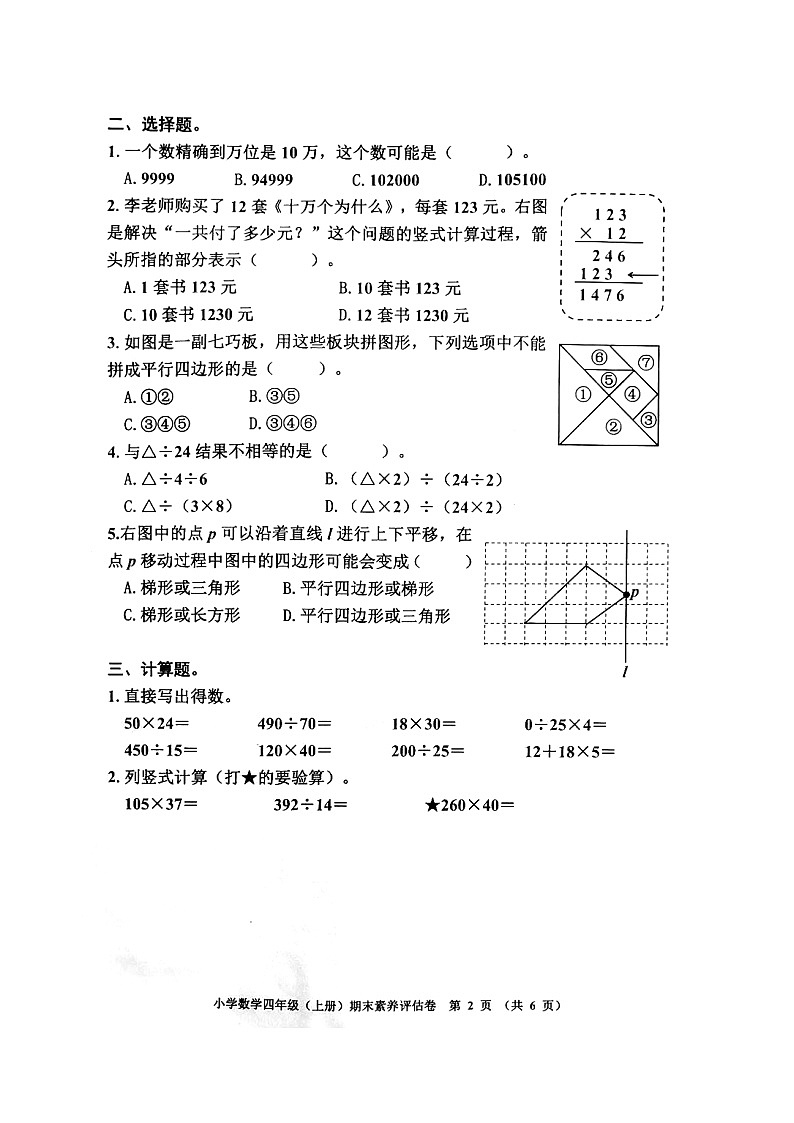 浙江省嘉兴市平湖市2023-2024学年四年级上学期期末考试数学试题02