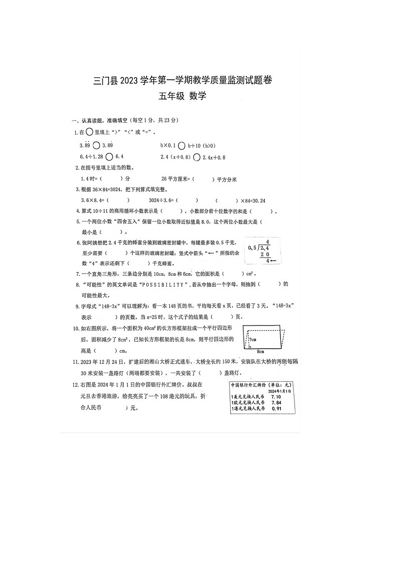 浙江省台州市三门县2023-2024学年五年级上学期1月期末数学试题第1页
