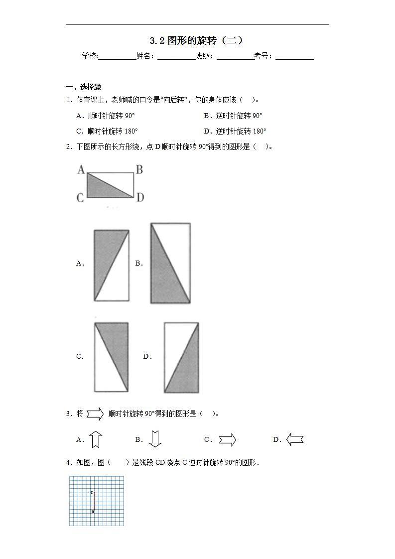 3.2图形的旋转（二）同步练习 北师大版数学六年级下册第1页