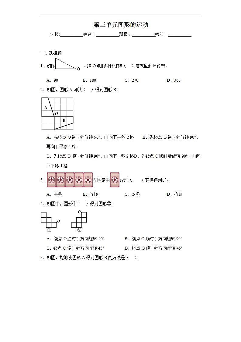 第三单元图形的运动同步练习 北师大版数学六年级下册01