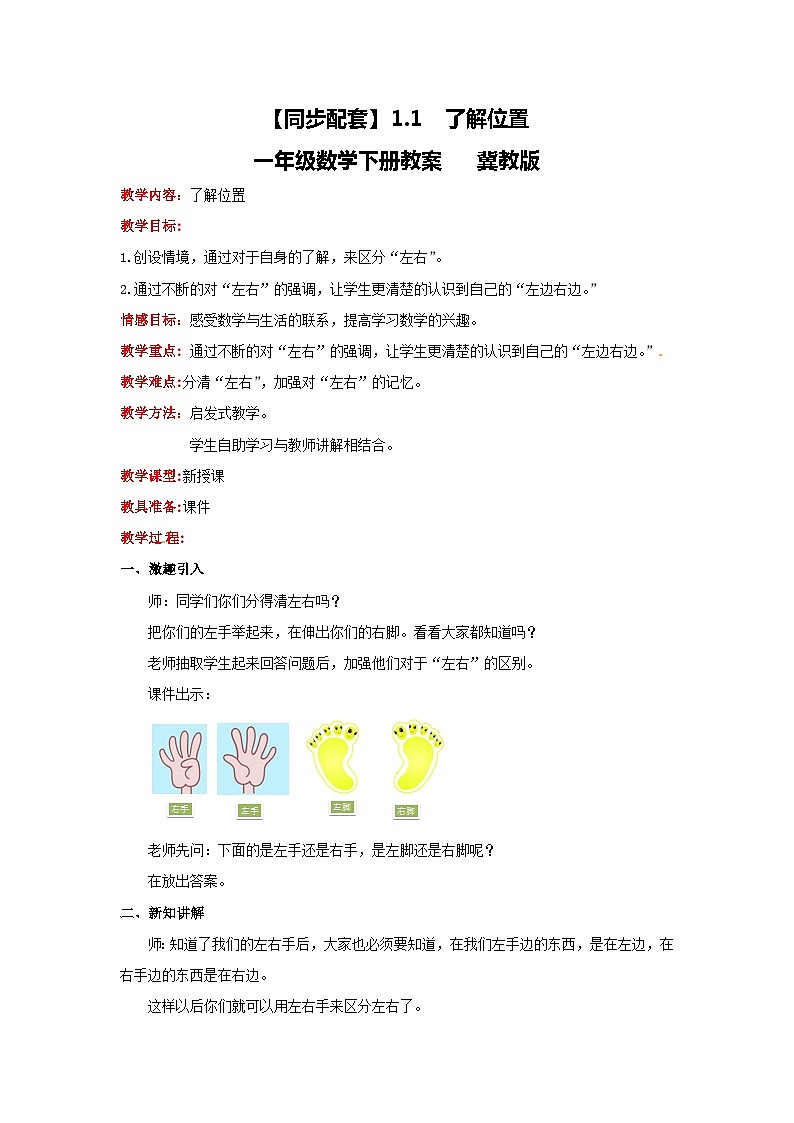 冀教版数学一年级下册 1.1  《认识左右》课件+教案01