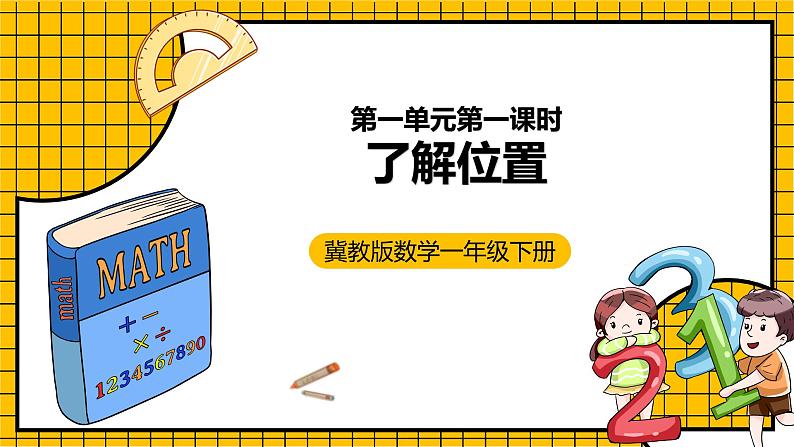 冀教版数学一年级下册 1.1  《认识左右》课件+教案01