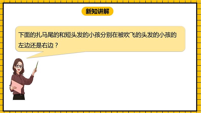 冀教版数学一年级下册 1.1  《认识左右》课件+教案07