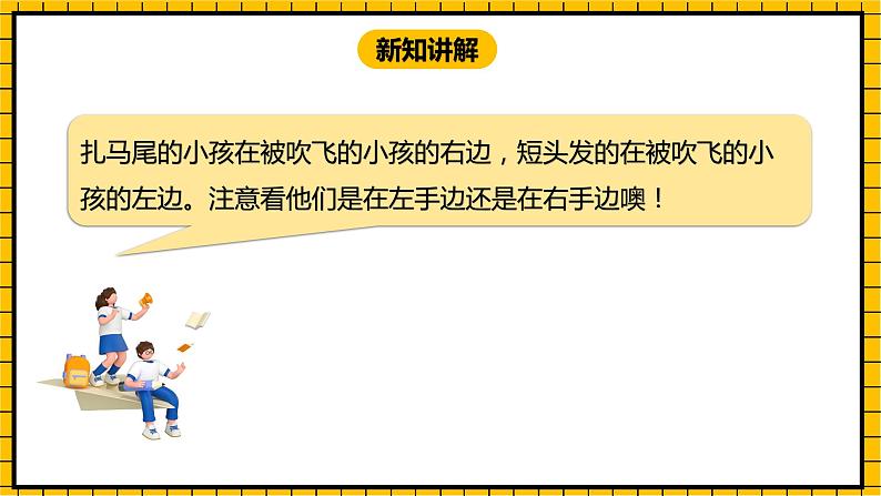 冀教版数学一年级下册 1.1  《认识左右》课件+教案08