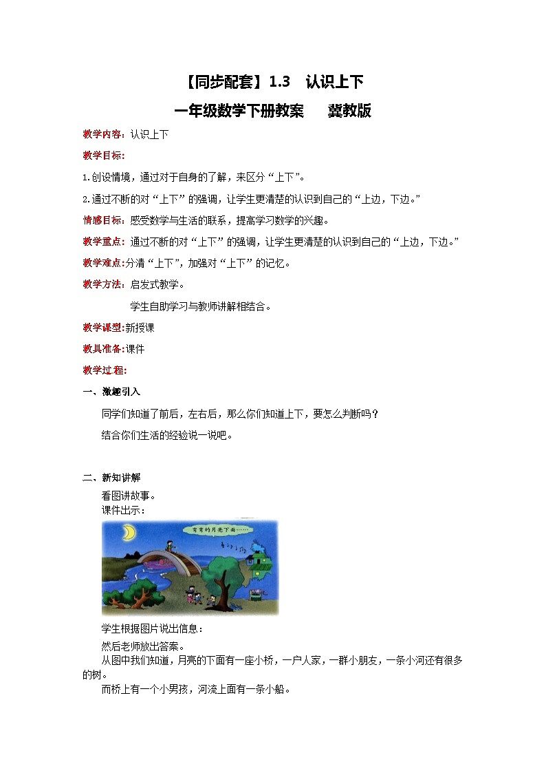 冀教版数学一年级下册 1.3  《认识上下》教案第1页