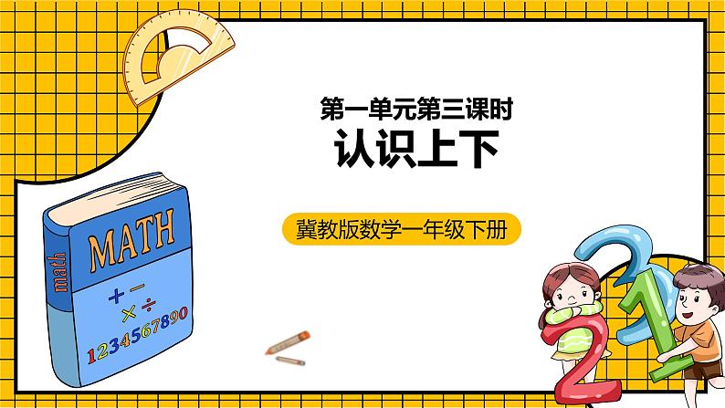 冀教版数学一年级下册 1.3  《认识上下》课件第1页