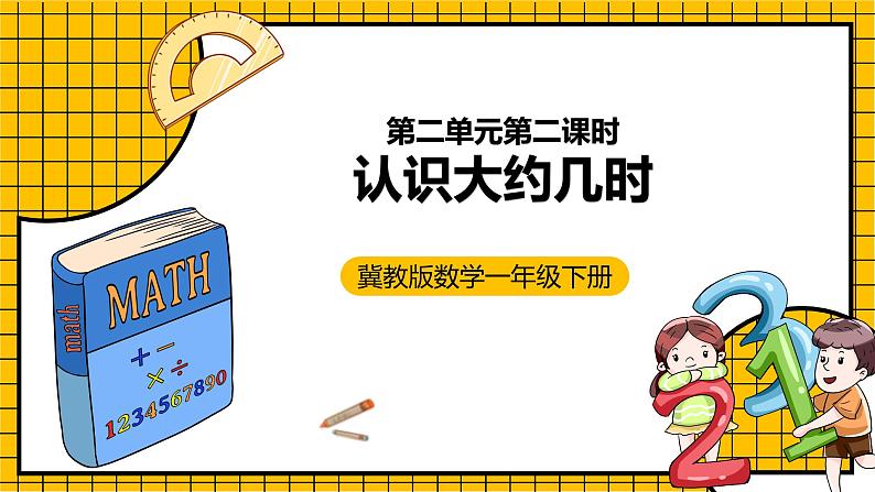 冀教版数学一年级下册 2.2  《认识大约几时》课件+教案01