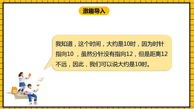 冀教版数学一年级下册 2.2  《认识大约几时》课件+教案04