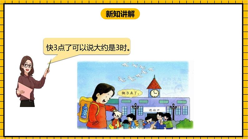 冀教版数学一年级下册 2.2  《认识大约几时》课件+教案05