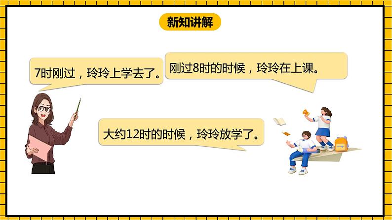 冀教版数学一年级下册 2.2  《认识大约几时》课件+教案07