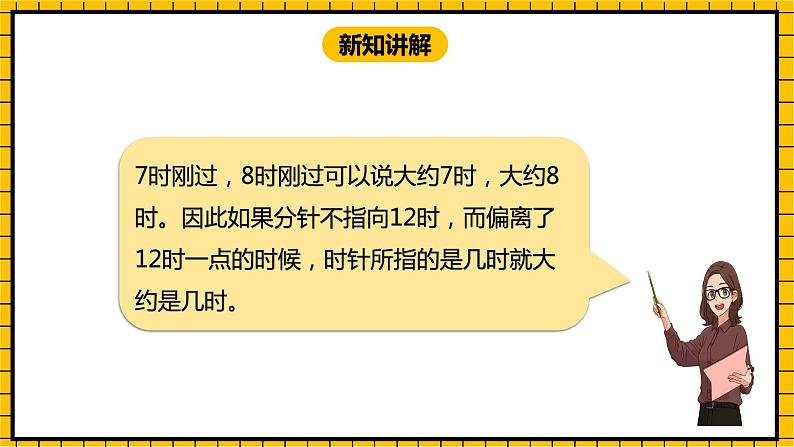 冀教版数学一年级下册 2.2  《认识大约几时》课件+教案08