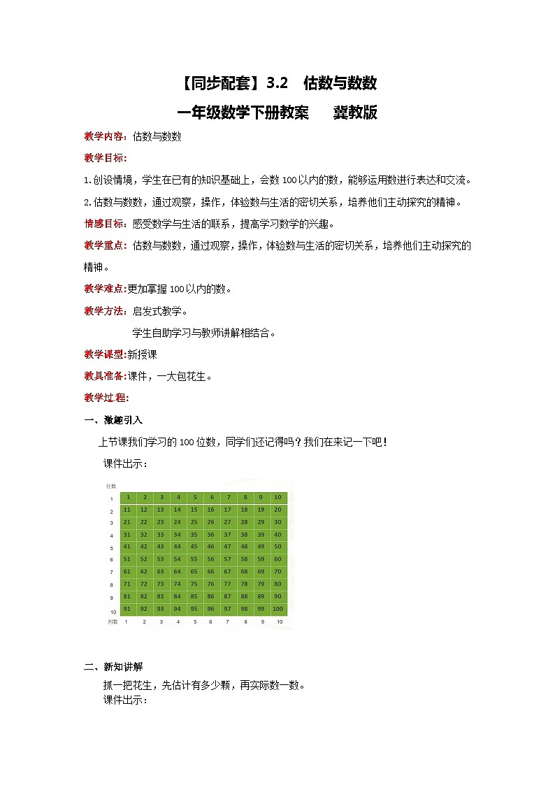 冀教版数学一年级下册 3.2  《估数与数数》课件+教案01