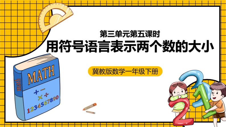 冀教版数学一年级下册 3.5 《用符号和用语言表示两个数的大小》课件+教案01