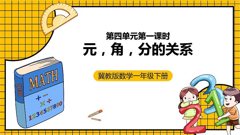 冀教版数学一年级下册 4.1 《元、角、分的关系》课件+教案01