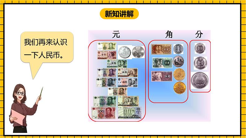 冀教版数学一年级下册 4.1 《元、角、分的关系》课件+教案08