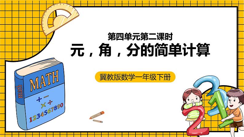 冀教版数学一年级下册 4.2 《元、角、分的简单计算》课件第1页