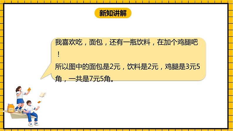 冀教版数学一年级下册 4.2 《元、角、分的简单计算》课件第5页