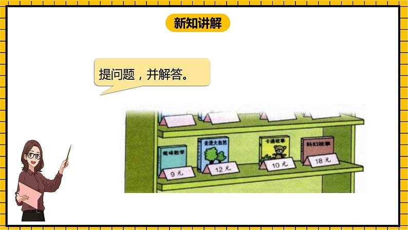 冀教版数学一年级下册 4.2 《元、角、分的简单计算》课件第7页