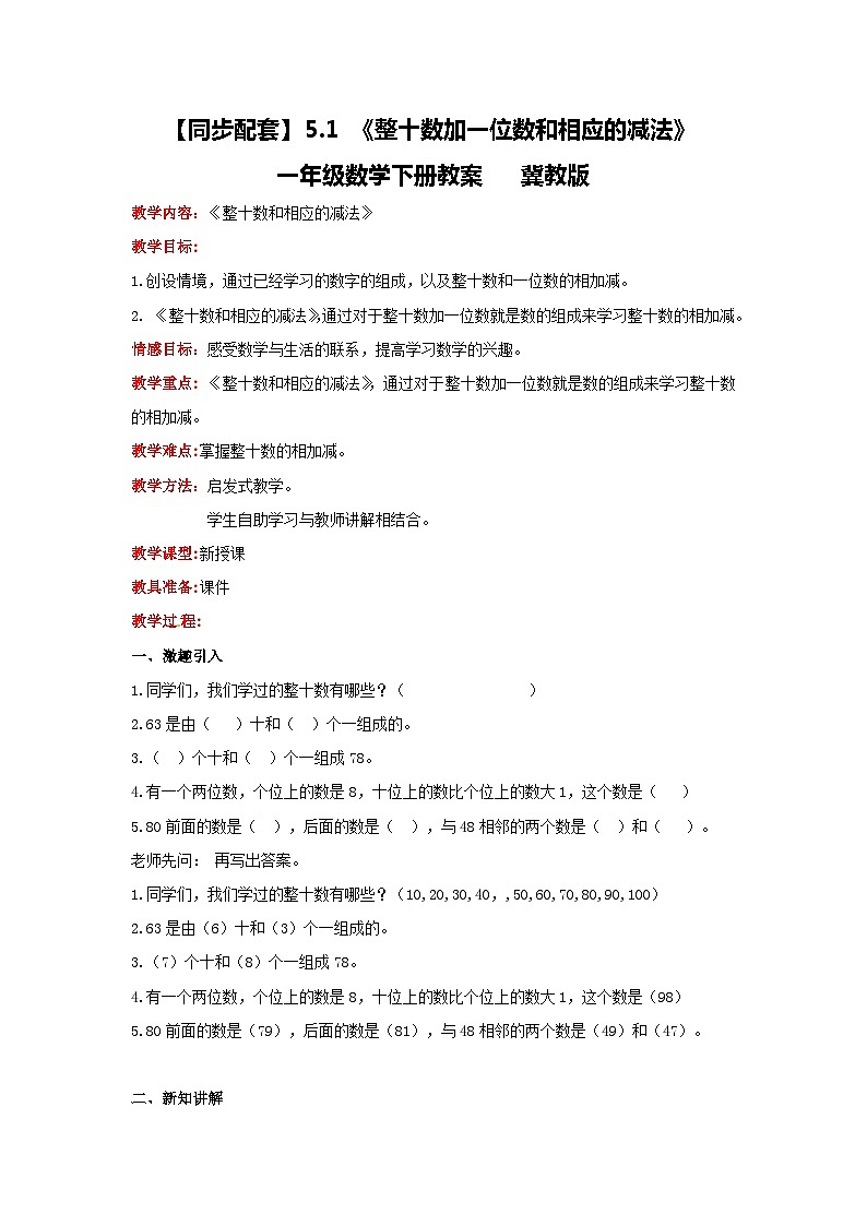 冀教版数学一年级下册 5.1 《整十数加一位数和相应的减法》课件+教案01