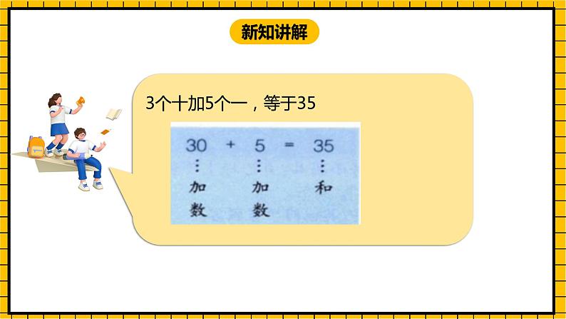 冀教版数学一年级下册 5.1 《整十数加一位数和相应的减法》课件+教案06