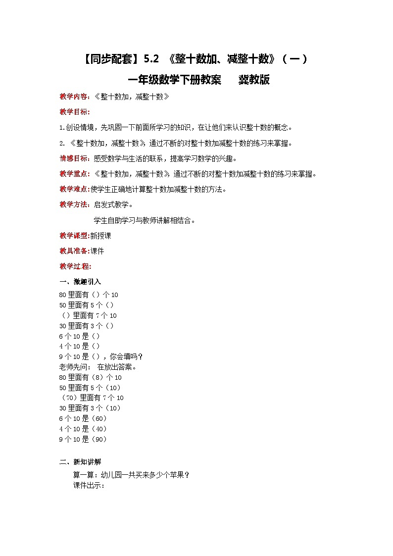 冀教版数学一年级下册 5.2 《整十数加、减整十数》（一）》课件+教案01