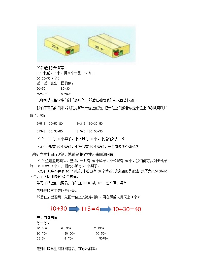 冀教版数学一年级下册 5.2 《整十数加、减整十数》（一）》课件+教案02