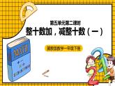 冀教版数学一年级下册 5.2 《整十数加、减整十数》（一）》课件+教案