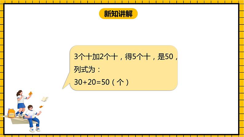 冀教版数学一年级下册 5.2 《整十数加、减整十数》（一）》课件+教案06