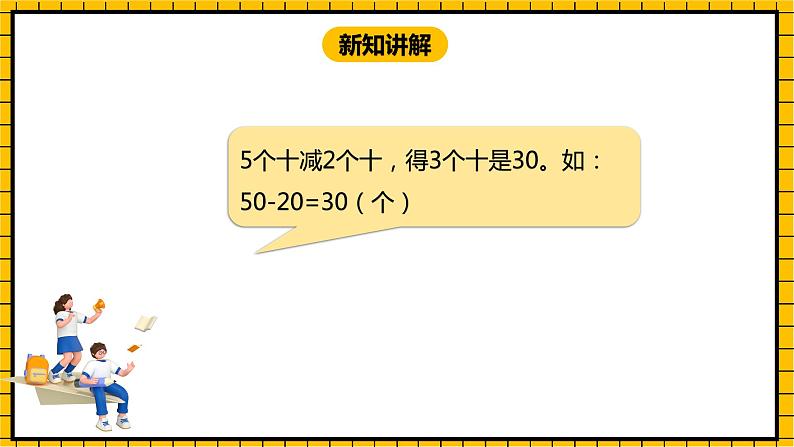 冀教版数学一年级下册 5.2 《整十数加、减整十数》（一）》课件+教案08