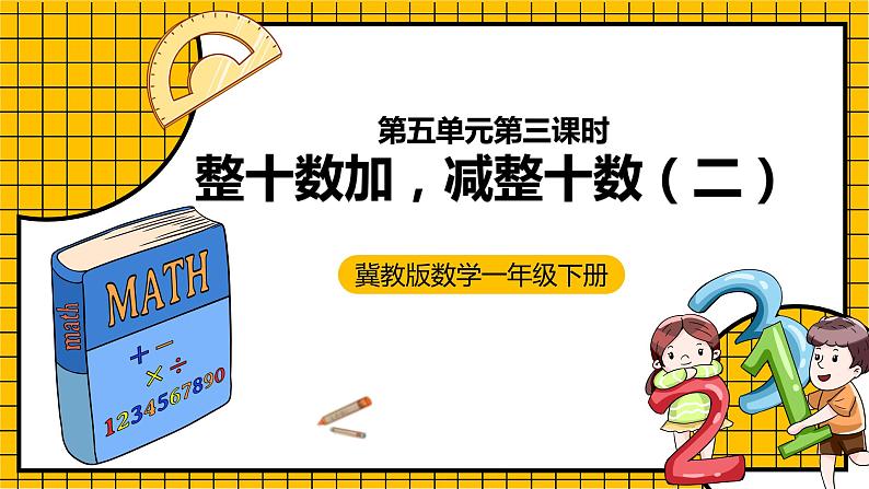 冀教版数学一年级下册 5.3 《整十数加、减整十数》（二）》课件+教案01