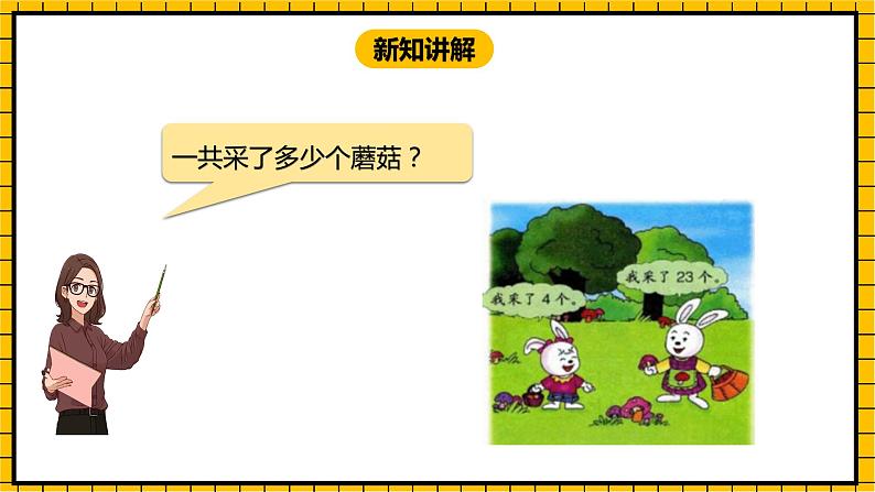 冀教版数学一年级下册 5.4 《两位数加一位数（不进位）》课件+教案05