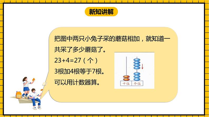 冀教版数学一年级下册 5.4 《两位数加一位数（不进位）》课件+教案06