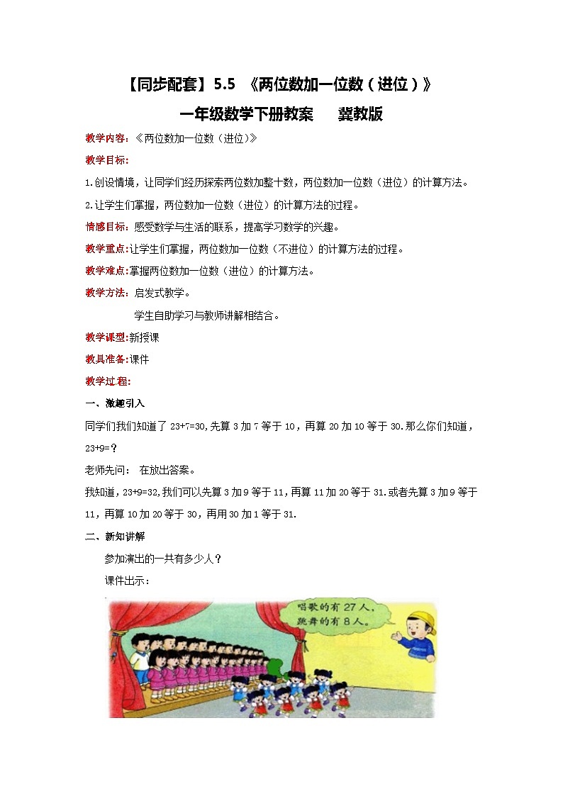 冀教版数学一年级下册 5.5 《两位数加一位数（进位）》课件+教案01