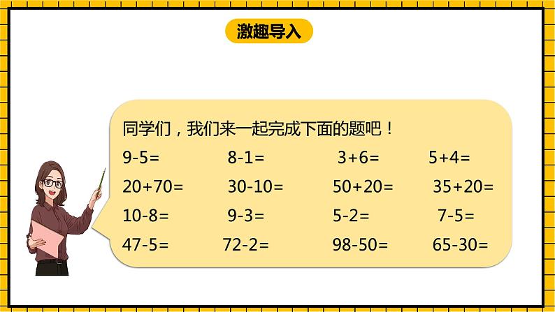 冀教版数学一年级下册 5.6 《两位数减一位数（不退位）》课件+教案03