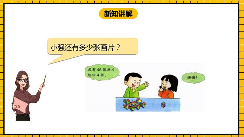 冀教版数学一年级下册 5.6 《两位数减一位数（不退位）》课件+教案05