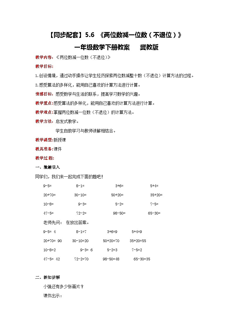 冀教版数学一年级下册 5.6 《两位数减一位数（不退位）》课件+教案01