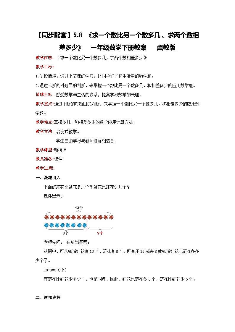 冀教版数学一年级下册 5.8 《求一个数比另一个数多几、求两个数相差多少》课件+教案01