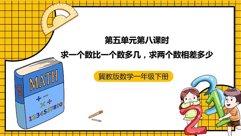 冀教版数学一年级下册 5.8 《求一个数比另一个数多几、求两个数相差多少》课件+教案01