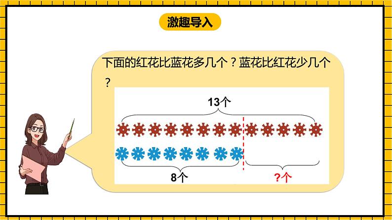 冀教版数学一年级下册 5.8 《求一个数比另一个数多几、求两个数相差多少》课件+教案03