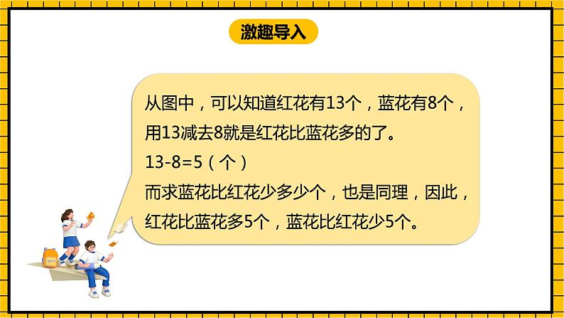 冀教版数学一年级下册 5.8 《求一个数比另一个数多几、求两个数相差多少》课件+教案04