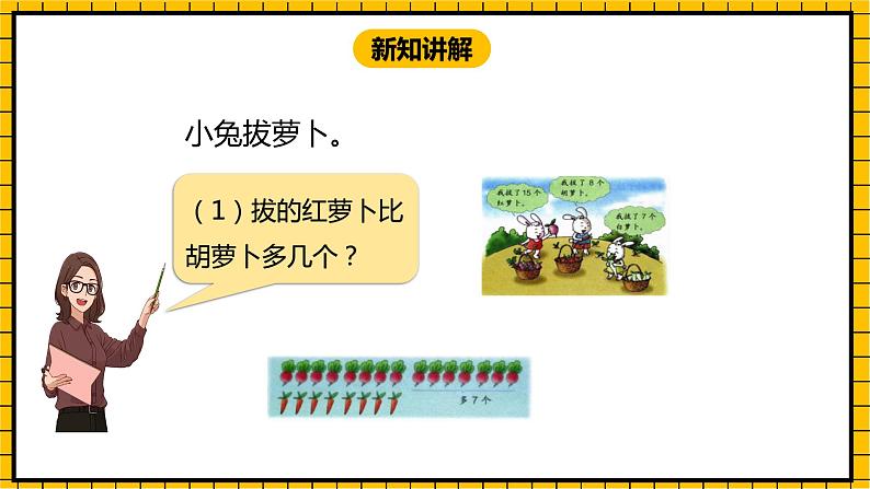 冀教版数学一年级下册 5.8 《求一个数比另一个数多几、求两个数相差多少》课件+教案05