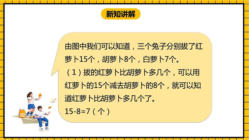 冀教版数学一年级下册 5.8 《求一个数比另一个数多几、求两个数相差多少》课件+教案06